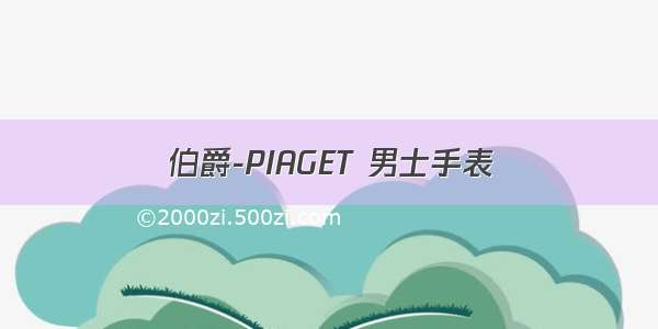 伯爵-PIAGET 男士手表