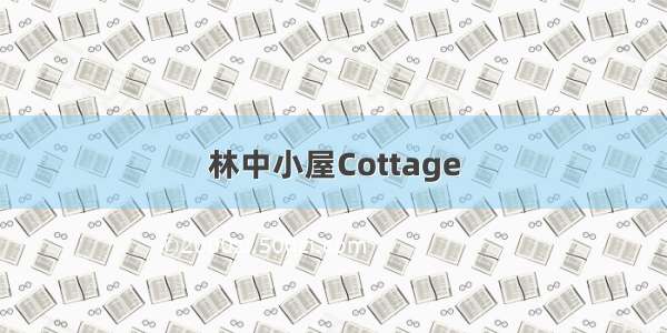 林中小屋Cottage