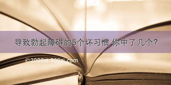 导致勃起障碍的5个坏习惯 你中了几个？