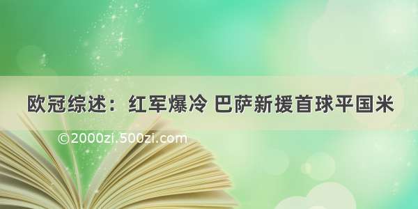 欧冠综述：红军爆冷 巴萨新援首球平国米