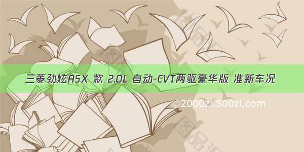 三菱劲炫ASX 款 2.0L 自动 CVT两驱豪华版 准新车况