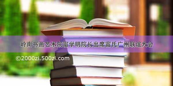 岭南书画艺术院甯学明院长出席甯氏广州联谊大会