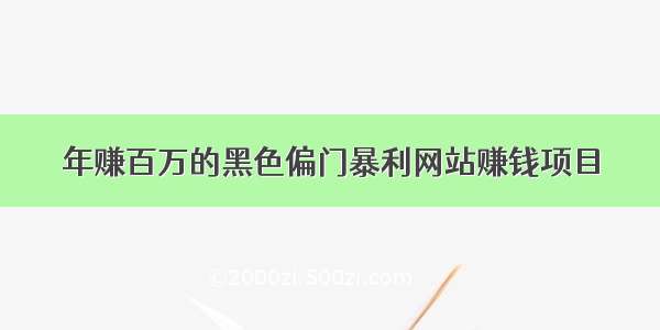 年赚百万的黑色偏门暴利网站赚钱项目