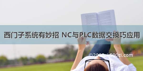 西门子系统有妙招 NC与PLC数据交换巧应用