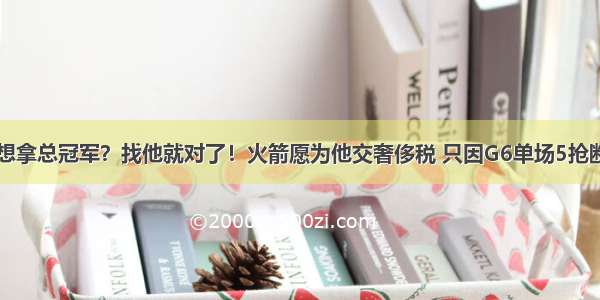 &amp;quot;想拿总冠军？找他就对了！火箭愿为他交奢侈税 只因G6单场5抢断&amp;quot;