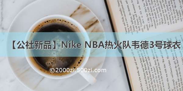 【公社新品】Nike NBA热火队韦德3号球衣