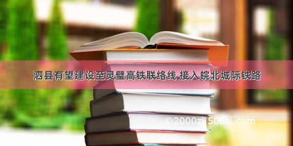 泗县有望建设至灵璧高铁联络线 接入皖北城际铁路