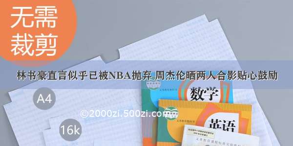 林书豪直言似乎已被NBA抛弃 周杰伦晒两人合影贴心鼓励