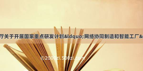 广东省科学技术厅关于开展国家重点研发计划“网络协同制造和智能工厂”重点专项