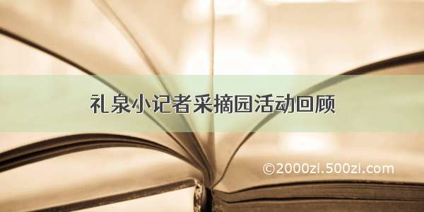 礼泉小记者采摘园活动回顾