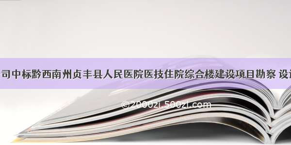 喜讯：八公司中标黔西南州贞丰县人民医院医技住院综合楼建设项目勘察 设计 施工总承