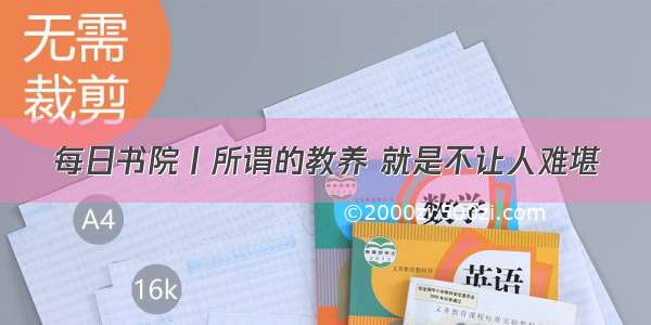 每日书院丨所谓的教养 就是不让人难堪