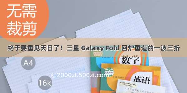 终于要重见天日了！三星 Galaxy Fold 回炉重造的一波三折