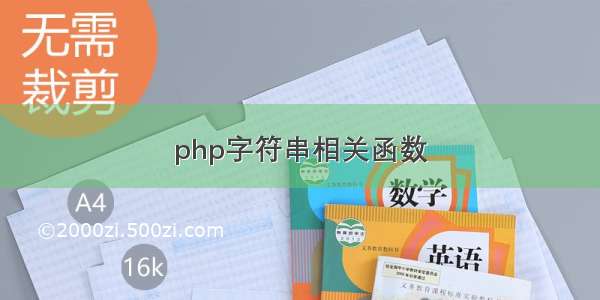 php字符串相关函数