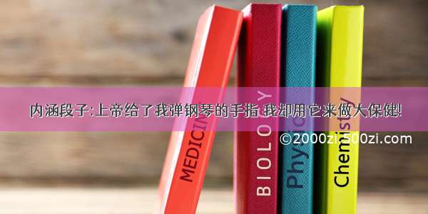 内涵段子:上帝给了我弹钢琴的手指 我却用它来做大保健!