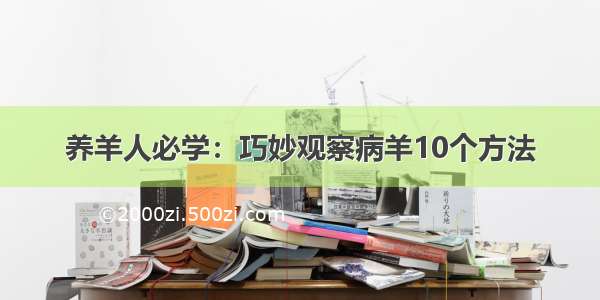 养羊人必学：巧妙观察病羊10个方法