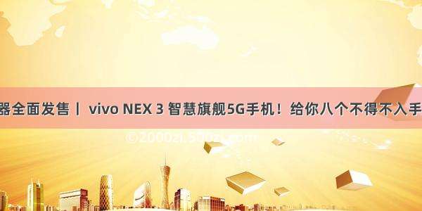 博伟电器全面发售丨 vivo NEX 3 智慧旗舰5G手机！给你八个不得不入手的理由！
