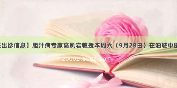 【名医出诊信息】胆汁病专家高凤岩教授本周六（9月28日）在油城中医院出诊