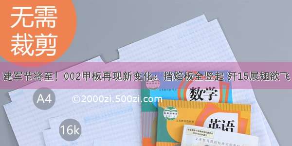 建军节将至！002甲板再现新变化：挡焰板全竖起 歼15展翅欲飞