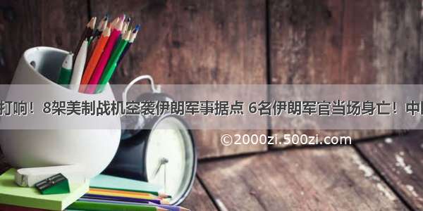 战斗在凌晨打响！8架美制战机空袭伊朗军事据点 6名伊朗军官当场身亡！中国什么态度？