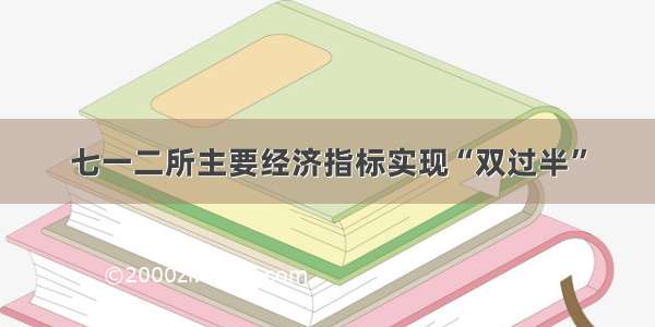 七一二所主要经济指标实现“双过半”