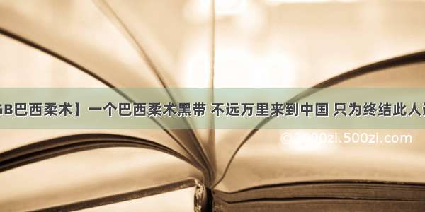 【大连GB巴西柔术】一个巴西柔术黑带 不远万里来到中国 只为终结此人连胜纪录！