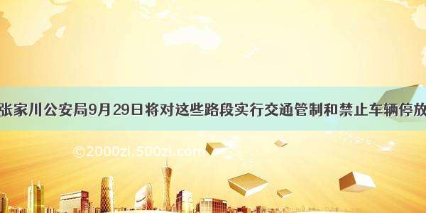 张家川公安局9月29日将对这些路段实行交通管制和禁止车辆停放