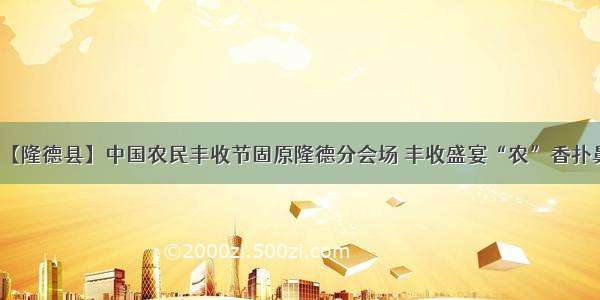 【隆德县】中国农民丰收节固原隆德分会场 丰收盛宴“农”香扑鼻