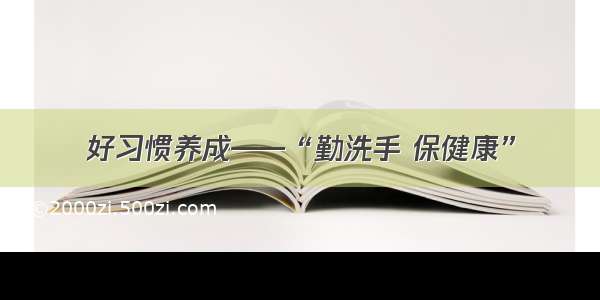 好习惯养成——“勤洗手 保健康”