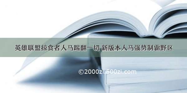 英雄联盟掠食者人马踢翻一切 新版本人马强势制霸野区