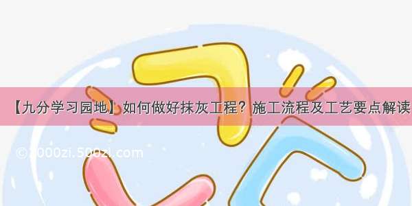 【九分学习园地】如何做好抹灰工程？施工流程及工艺要点解读！