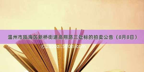 温州市瓯海区新桥街道高翔路三处标的拍卖公告（8月8日）