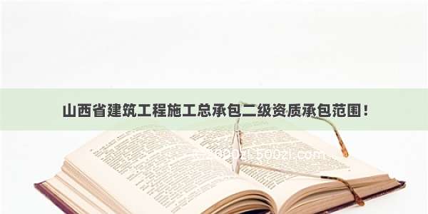 山西省建筑工程施工总承包二级资质承包范围！