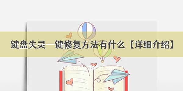 键盘失灵一键修复方法有什么【详细介绍】