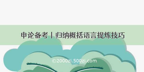 申论备考丨归纳概括语言提炼技巧