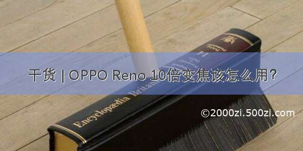 干货 | OPPO Reno 10倍变焦该怎么用？