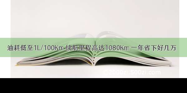 油耗低至1L/100Km 续航里程高达1080Km 一年省下好几万