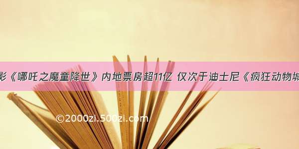 国产动画电影《哪吒之魔童降世》内地票房超11亿 仅次于迪士尼《疯狂动物城》《寻梦环