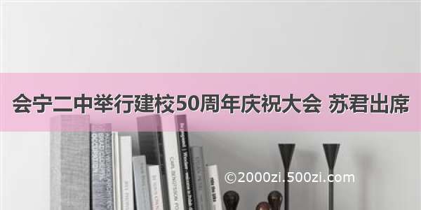 会宁二中举行建校50周年庆祝大会 苏君出席