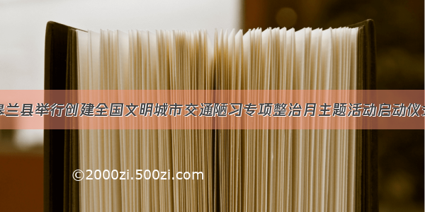 皋兰县举行创建全国文明城市交通陋习专项整治月主题活动启动仪式