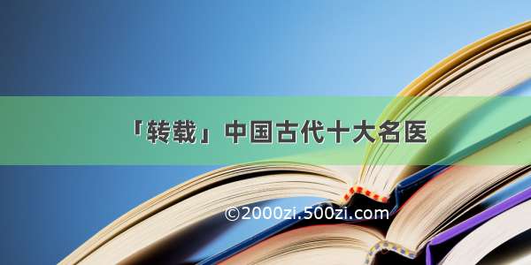 「转载」中国古代十大名医