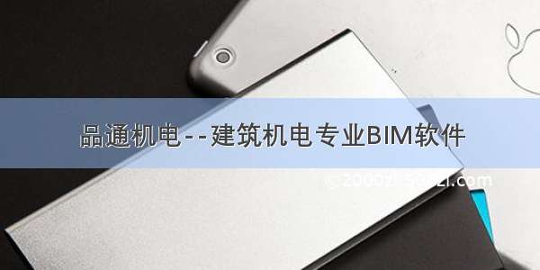 品通机电--建筑机电专业BIM软件