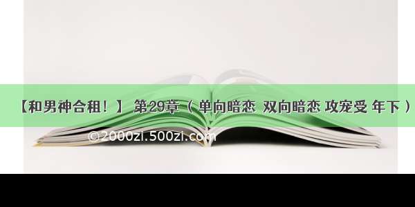 【和男神合租！】 第29章 （单向暗恋→双向暗恋 攻宠受 年下）