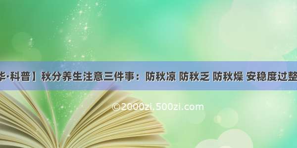 【福华·科普】秋分养生注意三件事：防秋凉 防秋乏 防秋燥 安稳度过整个秋天