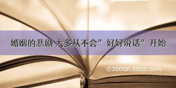 婚姻的悲剧 大多从不会”好好说话”开始