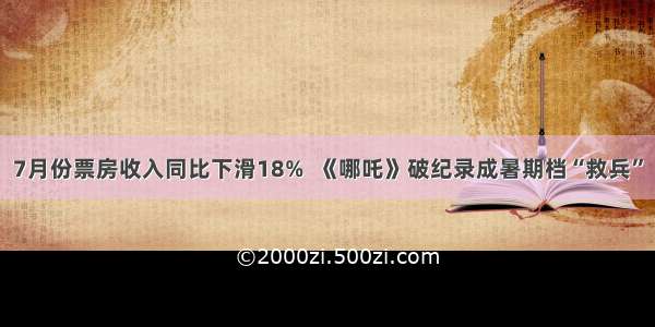 7月份票房收入同比下滑18%  《哪吒》破纪录成暑期档“救兵”