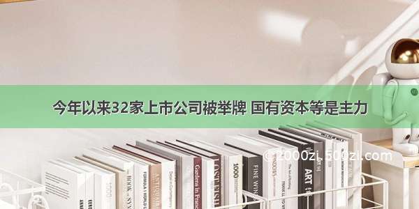 今年以来32家上市公司被举牌 国有资本等是主力