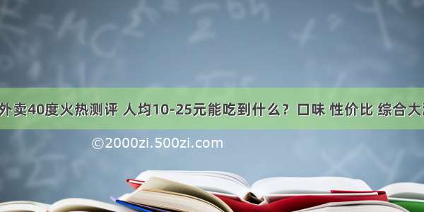 松江外卖40度火热测评 人均10-25元能吃到什么？口味 性价比 综合大测评！