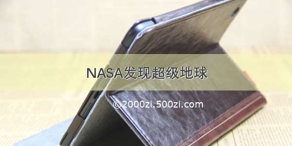 NASA发现超级地球