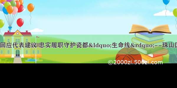 【基层动态】积极回应代表建议 忠实履职守护瓷都“生命线”--珠山区人民检察院检察建